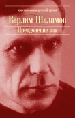 Книга Сентенция автора Варлам Шаламов
