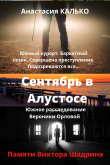 Книга Сентябрь в Алустосе автора Анастасия Калько