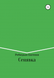 Книга Сенявка автора Евгения Ребицкая