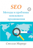 Книга SEO. Методы и проблемы поискового продвижения автора Стэлла Мариус