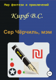 Книга Сэр Чёрчилль, мэм автора Кирф В.С.