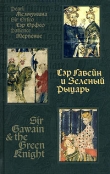 Книга Сэр Гавейн и зелёный рыцарь автора Автор Неизвестен