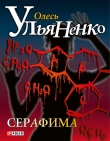 Книга Серафима автора Олесь Ульяненко
