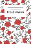 Книга Серафимушка автора Александр Каминский