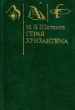 Книга Серая хризантема (Фантастические повести и рассказы) автора Михаил Шаламов