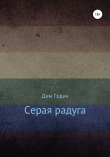 Книга Серая радуга автора Дим Годич