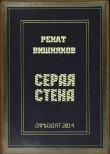 Книга Серая стена (СИ) автора Ренат Вишняков