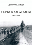 Книга Сербская армия. 1804-1918 автора Далибор Денда