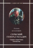 Книга Сербский генерал Младич. Судьба защитника Отечества автора Лилиана Булатович