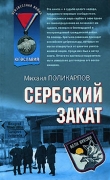 Книга Сербский закат автора Михаил Поликарпов
