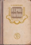 Книга Серце і вогонь автора Олекса Влизько