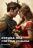 Книга Сердца под гнётом судьбы (СИ) автора Татьяна Пин