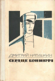 Книга Сердце Бонивура автора Дмитрий Нагишкин