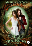 Книга Сердце дракона. Часть вторая автора Мелина Боярова