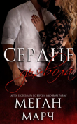 Книга Сердце Дьявола (ЛП) автора Меган Марч