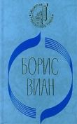 Книга Сердце дыбом автора Борис Виан