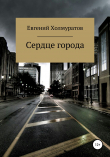 Книга Сердце города автора Евгений Холмуратов