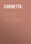 Книга Сердце Господина автора Carinetta