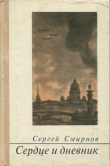 Книга Сердце и дневник автора Сергей Смирнов