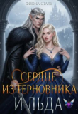 Книга Сердце из терновника и льда (СИ) автора Фиона Сталь
