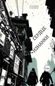 Книга Сердце Изнанки (СИ) автора Ксения Еленец