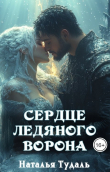 Обложка: Сердце ледяного ворона (СИ)