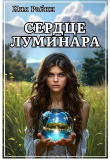 Книга Сердце Луминара (СИ) автора Ния Рабин
