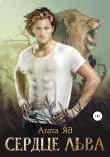 Книга Сердце льва автора Агата Яд