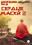 Книга Сердце маски 2 автора Алексей Калинин