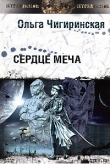 Книга Сердце меча автора Ольга Чигиринская