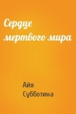 Книга Сердце мертвого мира (СИ) автора Айя Субботина