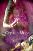 Книга Сердце Мира (СИ) автора Veda