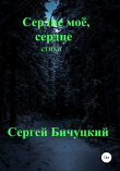 Книга Сердце моё, сердце автора Сергей Бичуцкий