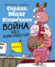 Книга Сердце, Мозг и Кишечник. Война без конечностей автора Ник Селак
