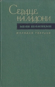 Книга Сердце на ладони автора Иван Шамякин
