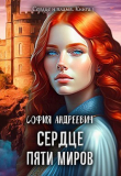 Книга Сердце пяти миров (СИ) автора София Андреевич