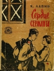 Книга Сердце сержанта автора Константин Лапин