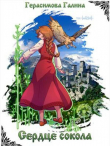 Книга Сердце Сокола (СИ) автора Галина Герасимова