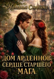 Книга Сердце старшего мага (СИ) автора Наталья Смолина
