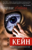 Книга Сердце убийцы автора Челси Кейн