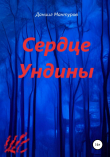 Книга Сердце Ундины автора Даниил Мантуров