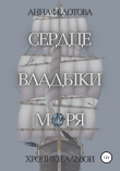 Книга Сердце владыки моря автора Анна Федотова