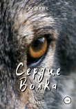 Книга Сердце Волка автора Ю. Шейк