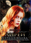 Книга Сердце волка (СИ) автора Диана Хант