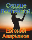 Книга Сердце Вселенной (СИ) автора Евгений Аверьянов