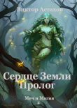Книга Сердце Земли. Пролог (СИ) автора Виктор Астахов