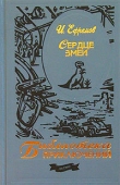 Книга Сердце змеи(изд.1964)  автора Иван Ефремов