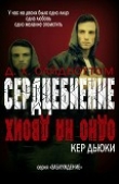 Книга Сердцебиение (ЛП) автора Кер Дьюки