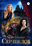 Книга Сердцелов автора Марго Генер