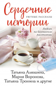 Книга Сердечные истории автора Татьяна Алюшина